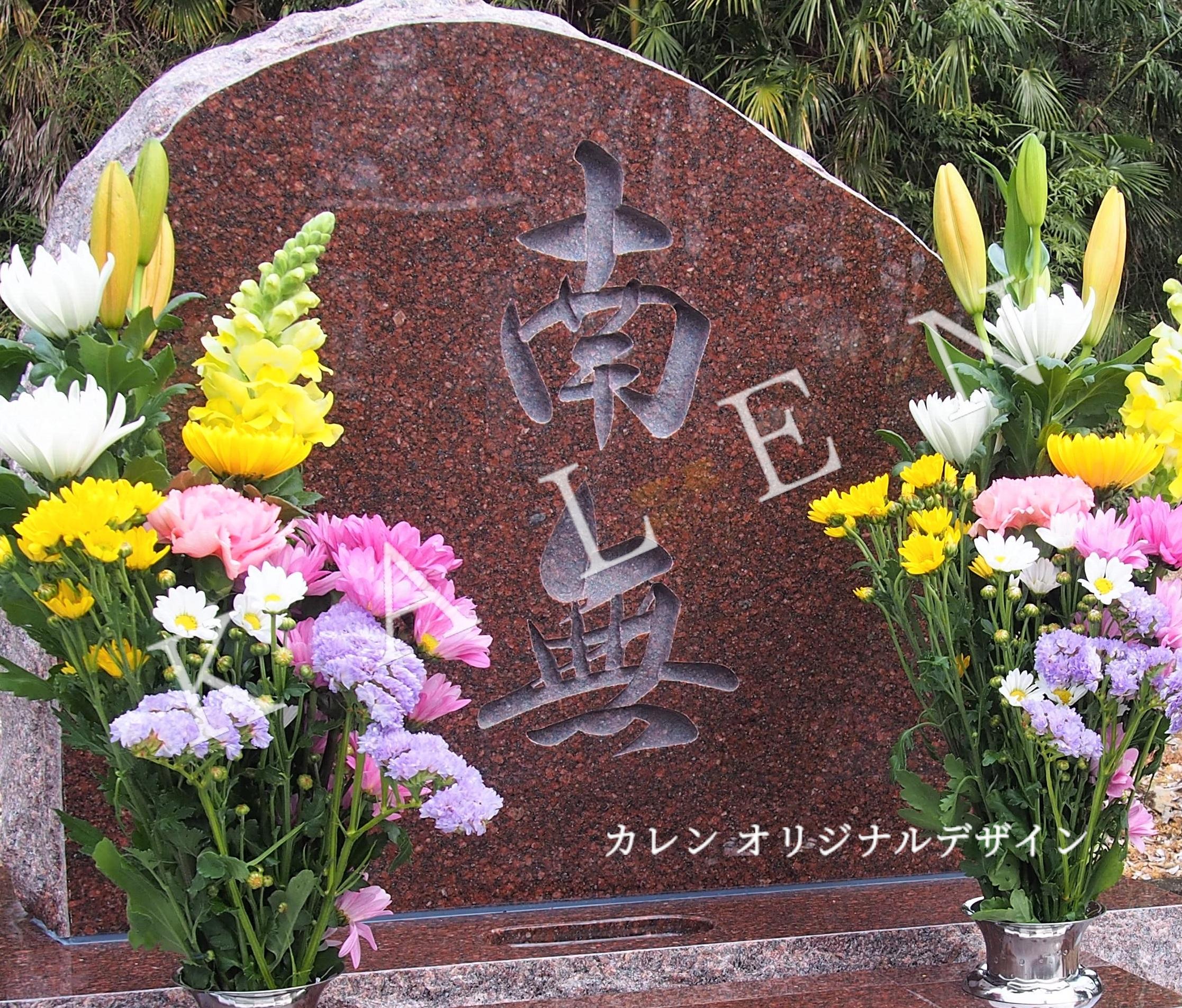自然の雰囲気を感じられる自然石のデザイン墓石（墓石のカレン施工）