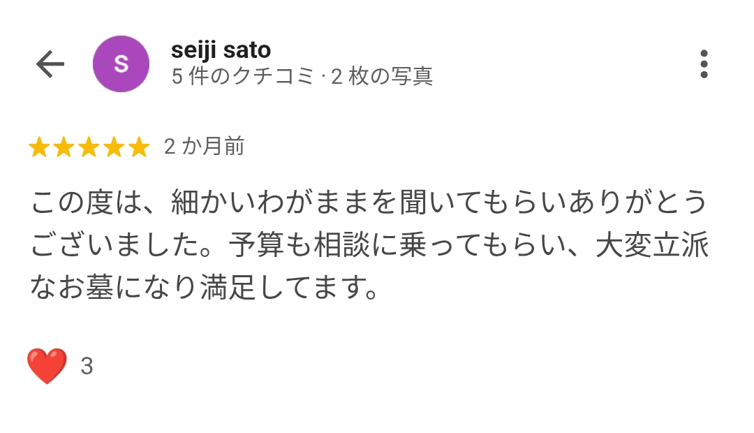 お客様からいただいたGoogle口コミ