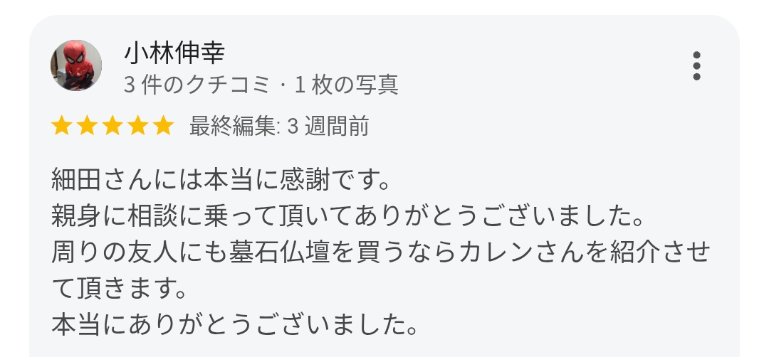 小林様からいただいたGoogleクチコミのスクリーンショット画像