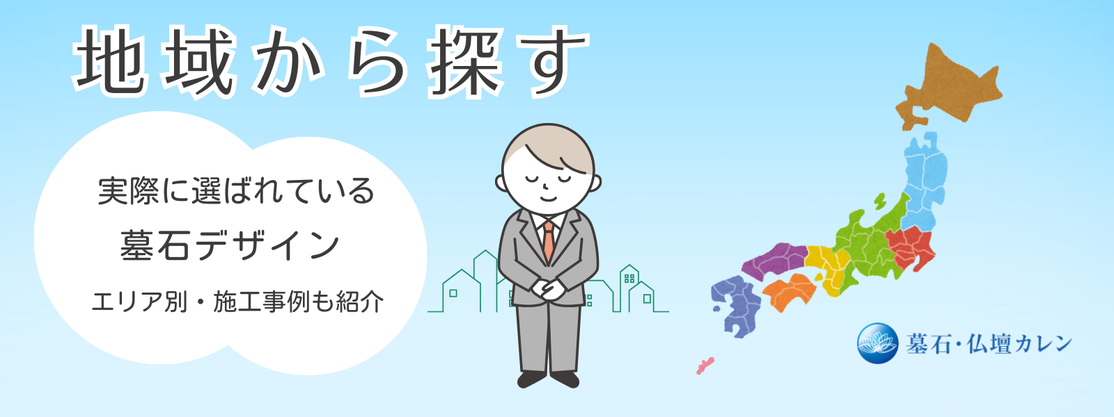 地域から墓石を探す｜エリア別のおすすめ墓石デザイン