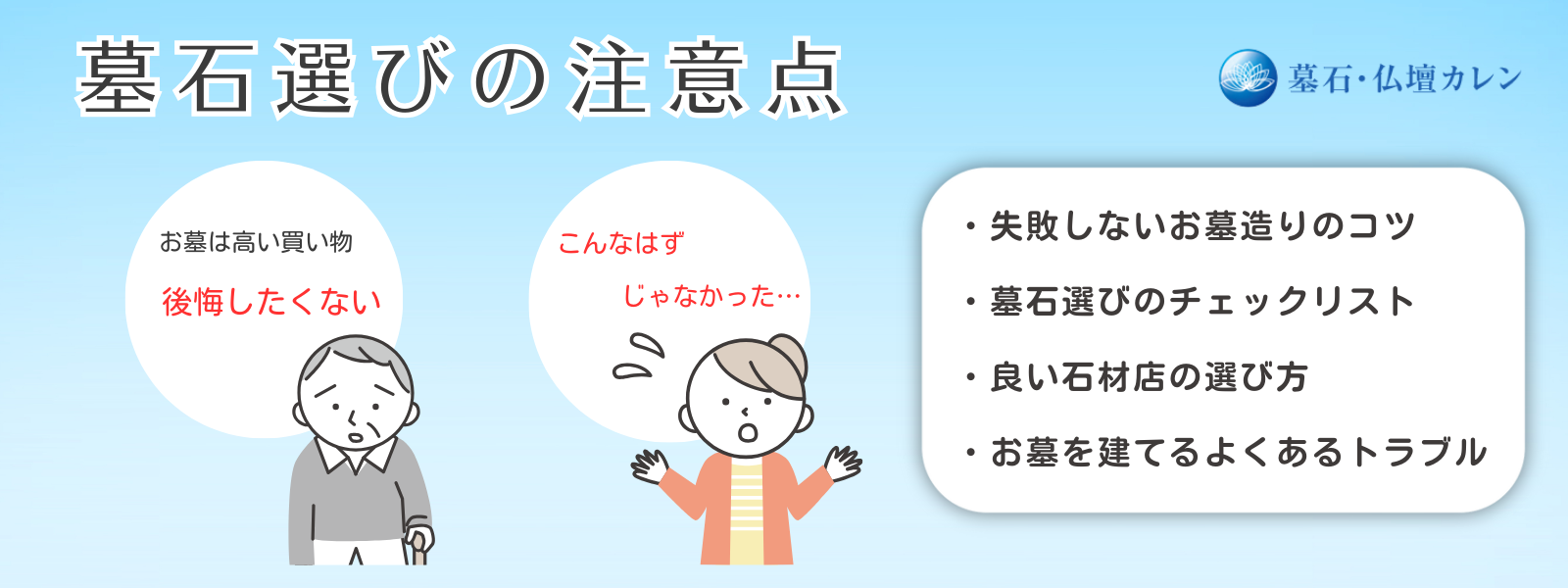 墓石選びの注意点｜後悔しないお墓造りのコツ・よくあるトラブル