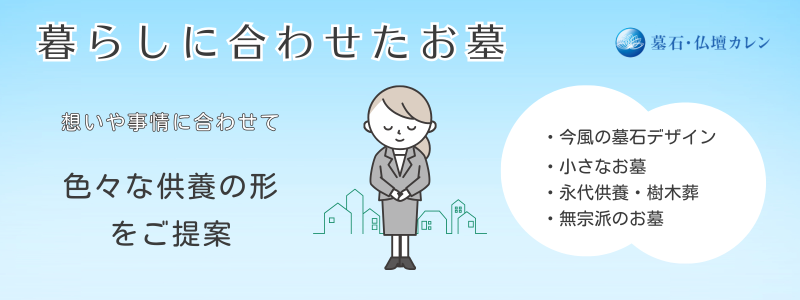 暮らしに合わせたお墓｜あなたにぴったりのお墓造り