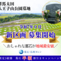 【新区画分譲開始】八王子山公園墓地 群馬太田 墓石の値段とお墓のデザイン 施工事例をご紹介します