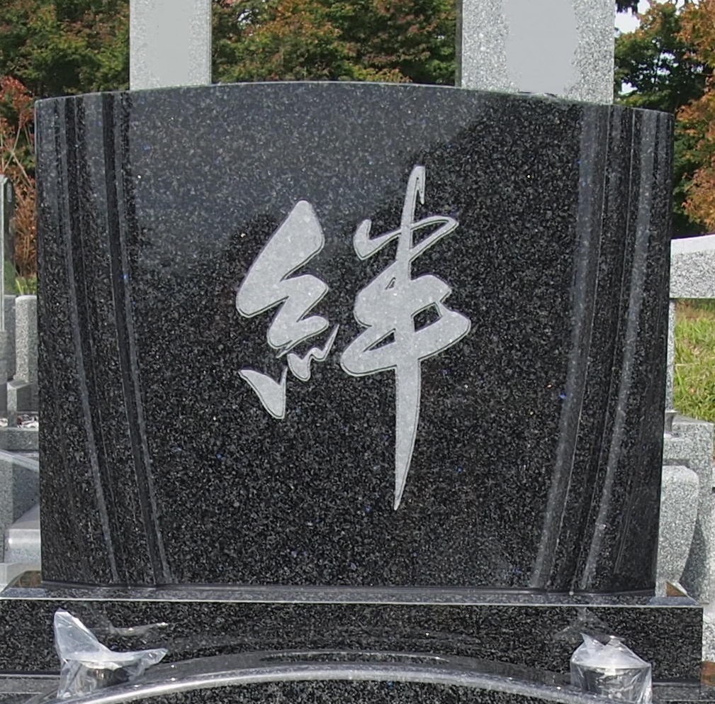 日本一の書家による「絆」の文字